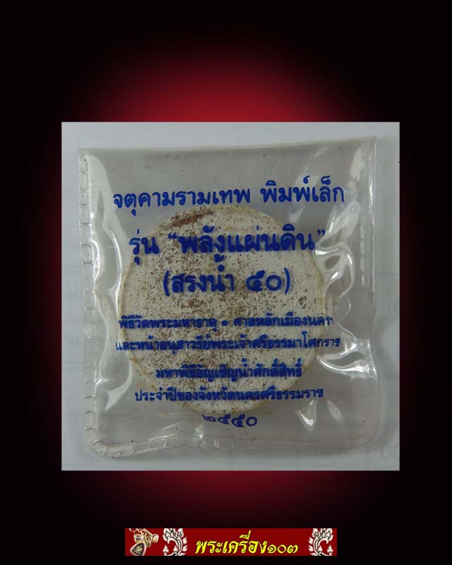 จตุคามรามเทพ รุ่น พลังแผ่นดิน(สรงน้ำ 50) เนื้อมหาว่านขาวโรยผงตะไบ