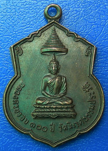เหรียญ ร.5 ฉลองครบรอบ ๑๐๐ ปี วัดนิเวศธรรมประวิติ  ปี ๒๕๒๒.........