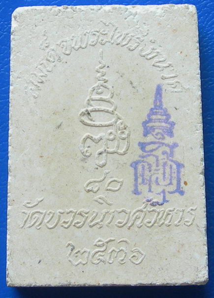 สมเด็จพระไพรีพินาศ วัดบวรนิเวศวิหาร ปี 2536