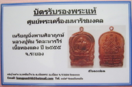 บัตรรับประกันพระแท้