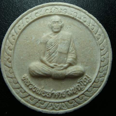 พระผงพรายกุมารหน้าเสือ หลวงพ่อสาคร วัดหนองกรับ
