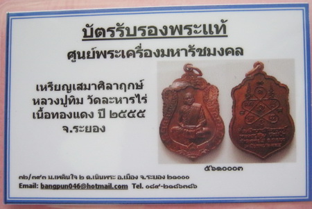 บัตรรับประกันพระแท้
