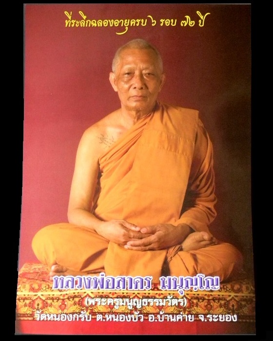 รูปภาพสีที่ระลึกอายุครบ ๗๒ ปี หลวงพ่อสาคร มนุญโญ วัดหนองกรับ 