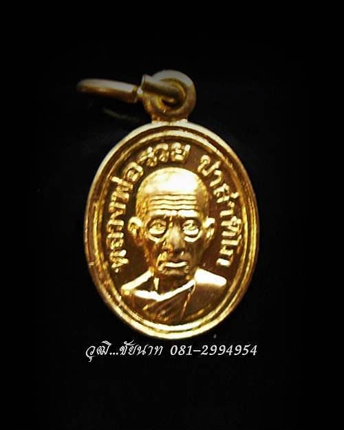 เหรียญเม็ดแตงหลวงพ่อรวยวัดตะโก จ.อยุธยา