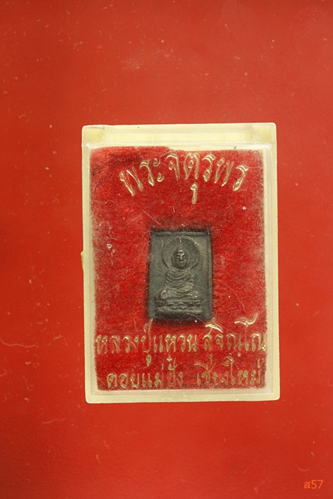 เหรียญจตุพร หลวงปู่แหวน วัดดอยแม่ปั๋ง ปี 2517  มีกล่องเดิม