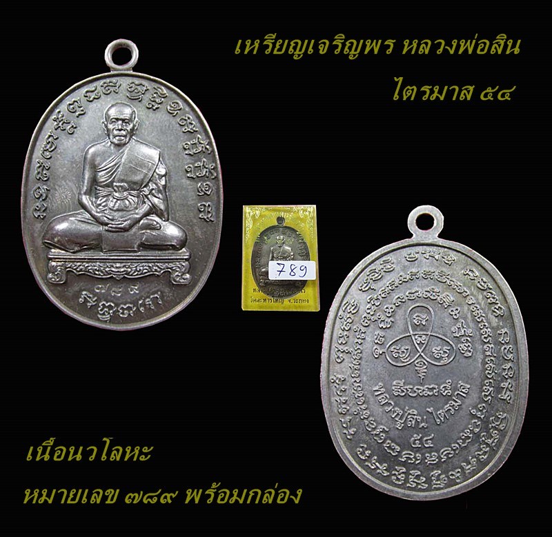 เหรียญเจริญพร ไตรมาส ๕๔ หลวงพ่อสิน เนื้อนวะ เลขเรียงสวย สวย ๗๘๙ พร้อมกล่อง