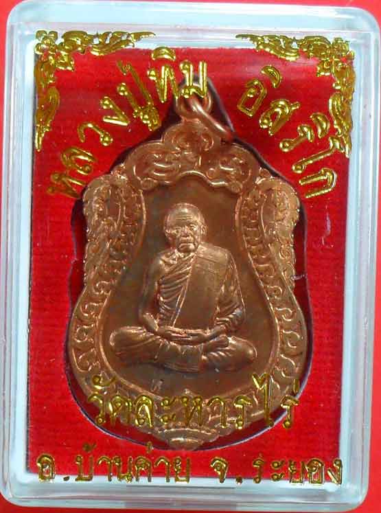 เหรียญเสมาศิลาฤกษ์ หลวงปู่ทิม วัดละหารไร่ ที่ระลึกวางศิลาฤกษ์สร้างรูปเหมือนหลวงปู่ทิมองค์ใหญ่ที่สุด