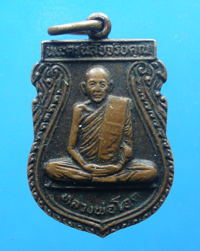 เหรียญเสมาเล็ก หลวงพ่อโอด วัดจันเสน รุ่น สร้างมณฑป ปี 2531 เนื้อทองแดง