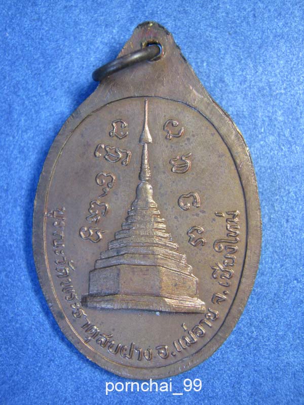 เหรียญหลวงปู่โต๊ะออกวัดพระธาตุสปฝางเชียงใหม่ปี22