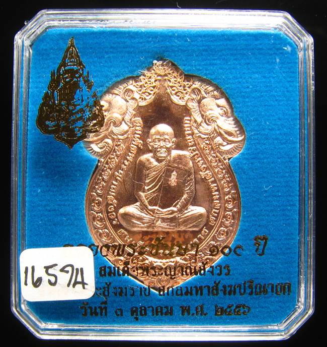 **เหรียญเสมาหัวช้าง 100 ปี สมเด็จญาณฯ วัดบวรฯ เลข 16574 สวยๆ ราคาเบาๆ เคาะเดียวแดง**