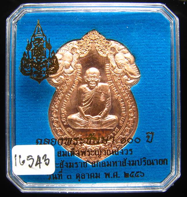 **เหรียญเสมาหัวช้าง 100 ปี สมเด็จญาณฯ วัดบวรฯ เลข 16543 สวยๆ ราคาเบาๆ เคาะเดียวแดง**