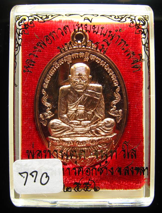 *วัดใจ หลวงปู่ทวด พ่อท่านตุด จนฺทวํโส มหาบารมี เลข 770 ทองแดง เคาะแรกวัดใจ*