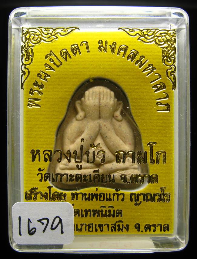 **พระปิดตามงคลมหาลาภ พิมพ์หลังแบบ หลวงปู่บัว หมายเลข 1679 เคาะเดียวแดง**