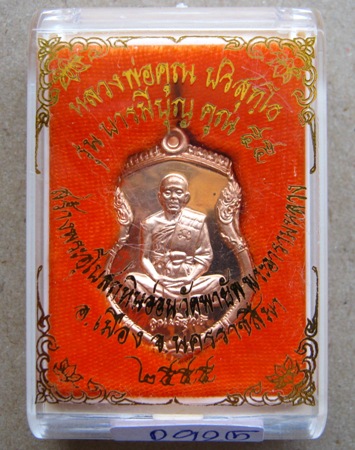 เหรียญเสมาหลวงพ่อคูณ เนื้อทองแดง วัดพายัพ รุ่นบารมีบุญคูณ ๕๕ หมายเลข ๒๙๒๕