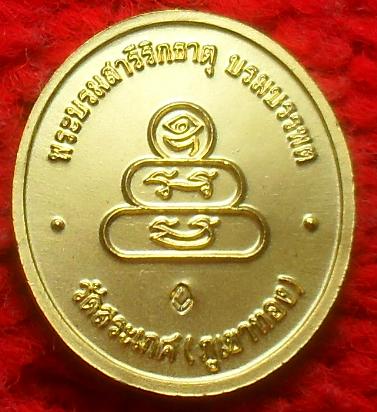 -40-เหรียญสมเด็จฯเกียว วัดสระเกศ (ภูเขาทอง) พระพุทธพระบรมสารีริกธาตุบรมบรรพตเคาะเดียว