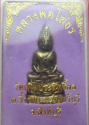 -40-หลวงพ่อโสธร ย้อนยุค ออกวันเพิ่มประสิทธิ์ผล สิงห์บุรี เคาะเดียวแดง2