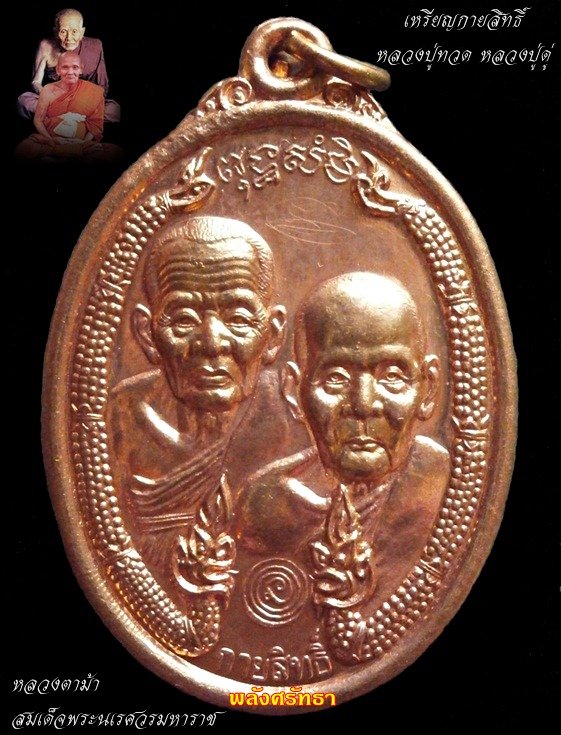 เหรียญกายสิทธิ์ หลวงปู่ทวด หลวงปู่ดู่ หลังสมเด็จพระนเรศวรมหาราช หลวงตาม้า มีโค๊ตพร้อมจาร (05)