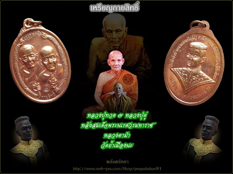 เหรียญกายสิทธิ์ หลวงปู่ทวด หลวงปู่ดู่ หลังสมเด็จพระนเรศวรมหาราช  หลวงตาม้า มีโค๊ตพร้อมจาร  (05)