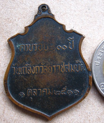 เหรียญ ร.5 ครบรอบ100ปี วันเถลิงถวัลยราชสมบัติ ปี2511 หลวงปู่ทิม วัดละหารไร่ ปลุกเสก
