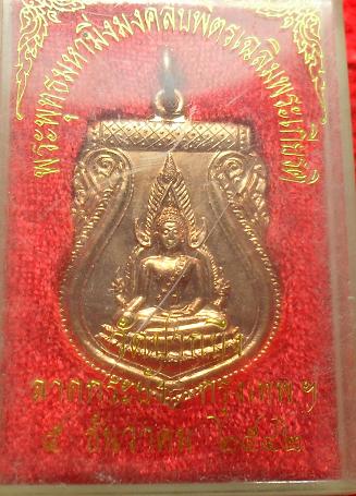 -40-เหรียญพระพุทชินราชหลังอกเลา เฉลิมพระเกียรติครบ 6รอบ 5ธค.42 วัดปากบึง ลาดกระบังเคาะเดียว