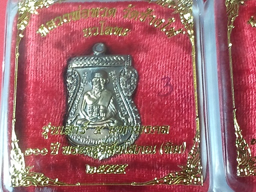 ลพ. ทวด เสมา นวะ 100 ปี ชาตกาล องค์ที่๓