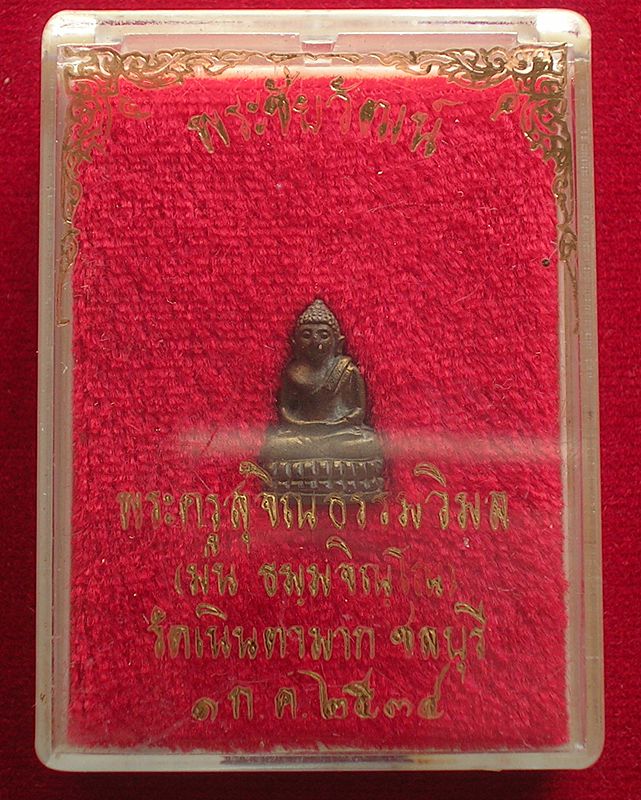 พระชัยวัฒน์หลวงปู่ม่น วัดเนินตามาก จ.ชลบุรี ปี 2534