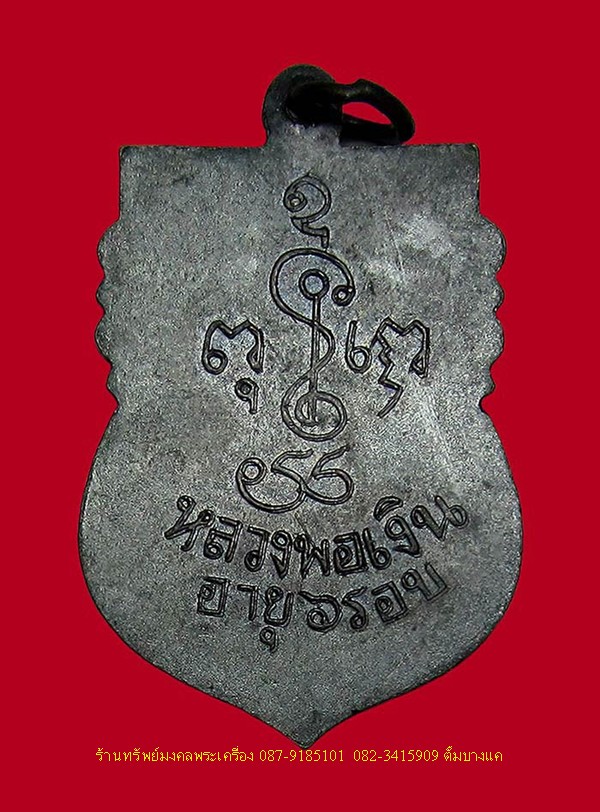 เหรียญเสมา 6 รอบ หลวงพ่อเงิน วัดดอนยายหอม 