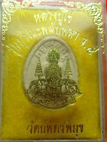 -40-พระผงหลวงปู่ไข่ รุ่นบูรณะพลับพลา ร.5 วัดบพิตรพิมุข เคาะเดียว
