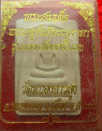 -40-พระสมเด็จ หลวงปู่ทองแดง วัดหนองยาวสูง จังหวัดสระบุรี เคาะเดียว