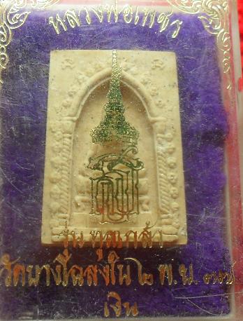 -40-พระผงหลวงพ่อเพชร รุ่นทูลเกล้า วัดบางโฉลงใน ปี37เคาะเดียวแดง