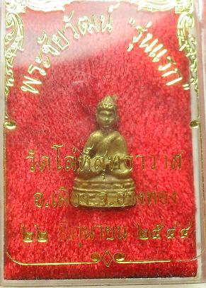 -40-พระชัยวัฒน์ รุ่นแรก วัดโล่ห์สุทธาวาส อ่างทอง เคาะเดียวแดง