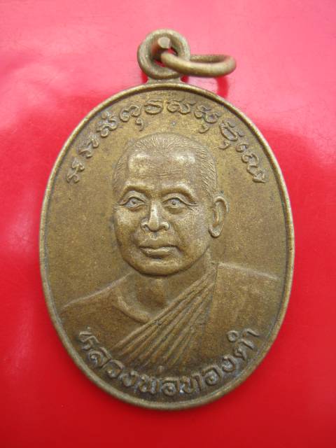 **((99))เหรียญหลวงพ่อทองคำ วัดห้วยปราบ ปี36 จ.ชลบุรี  (B-561)**