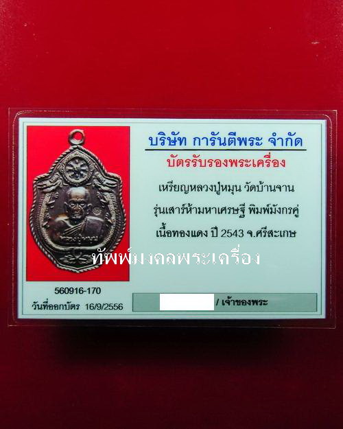 เหรียญมังกรคู่ หลวงปู่หมุน ฐิตสีโล เนื้อทองแดง พร้อมบัตรรับรองพระแท้
