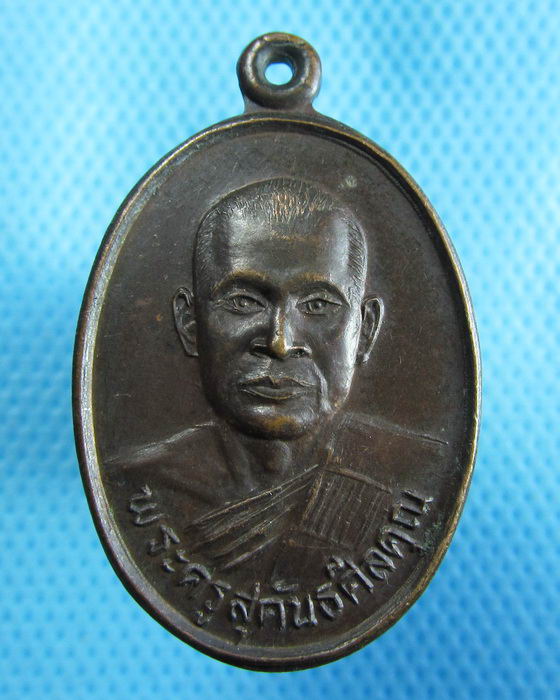 เหรียญพระครูสุคันธศีลคุณ วัดสามพวง.สุโขทัย..เริ่ม20บาท.(18/10/56-124)