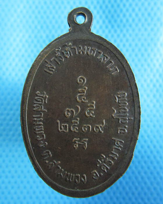 เหรียญพระครูสุคันธศีลคุณ วัดสามพวง.สุโขทัย..เริ่ม20บาท.(18/10/56-124)