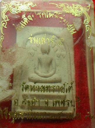-40-พระสมเด็จปรกโพธิ์ร่มเย็น หลวงพ่อโต (น้อย จันโท) วัดห้วยทรายใต้ ชะอำ จ.เพชรบุรี เคาะเดียว