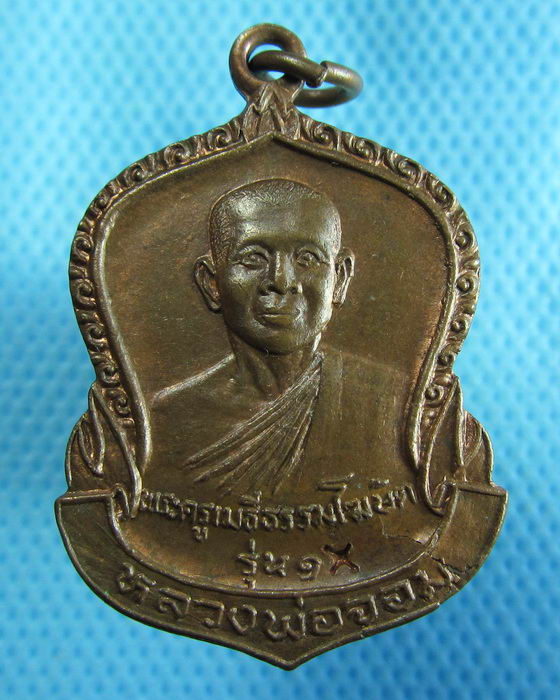 เหรียญหลวงพ่อจอม วัดบางสมัคร รุ่น1..เริ่ม20บาท.(18/10/56-126)