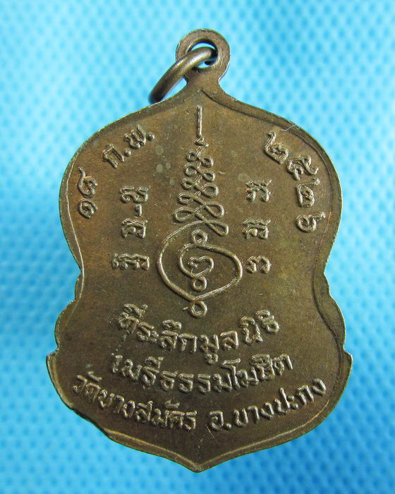 เหรียญหลวงพ่อจอม วัดบางสมัคร รุ่น1..เริ่ม20บาท.(18/10/56-126)