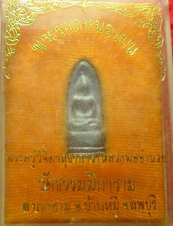 -40-พระรอดหนองมน วัดธรรมมิการาม ลพบุรี เคาะเดียว