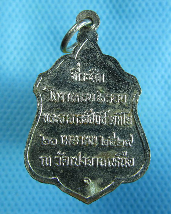 เหรียญหลวงพ่อสนธิ์ เขมปัญโญ วัด อรัญญานาโพธิ์ จ.สกลนคร..เริ่ม20บาท.(18/10/56-131)