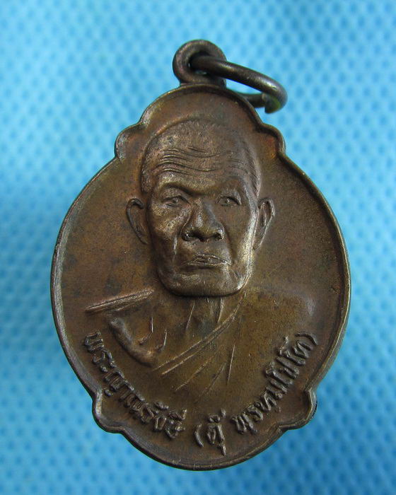 เหรียญพระญาณรังษี(หลวงพ่อตุ๊ พรหมโปโต) วัดคฤหบดี ปี 2521..เริ่ม20บาท.(18/10/56-137)