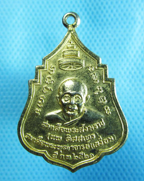 เหรียญสมเด็จพระสังฆราช(แพ) วัดสุทัศนฯ กรุงเทพฯ ปี2521..เริ่ม20บาท.(18/10/56-140)