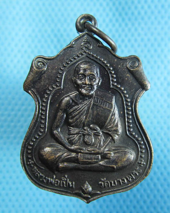 เหรียญอาร์ม หลวงพ่อเปิ่น วัดบางพระ หลังพระพุทธชินราช..เริ่ม20บาท.(18/10/56-141)