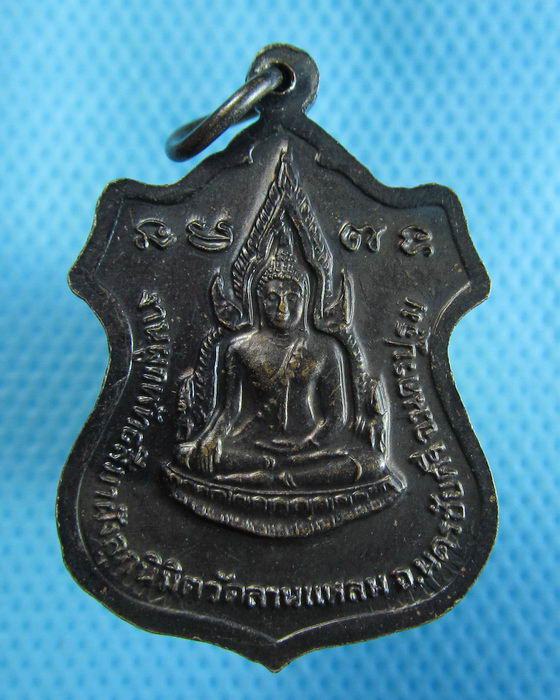 เหรียญอาร์ม หลวงพ่อเปิ่น วัดบางพระ หลังพระพุทธชินราช..เริ่ม20บาท.(18/10/56-141)