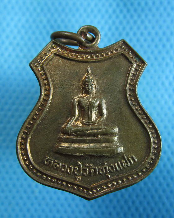 เหรียญรุ่นแรก.หลวงปู่ วัดทุ่งแฝก สุพรรณบุรี...เริ่ม20บาท.(18/10/56-143)