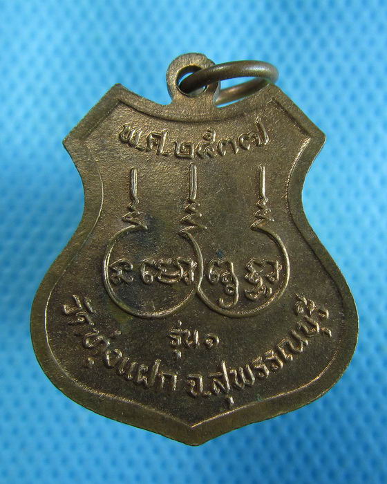 เหรียญรุ่นแรก.หลวงปู่ วัดทุ่งแฝก สุพรรณบุรี...เริ่ม20บาท.(18/10/56-143)