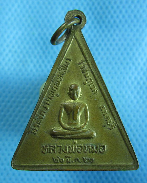 เหรียญพระประธานหลวงพ่อหมอ วัดชมภูเวก นนทบุรี ปี 20..เริ่ม20บาท.(18/10/56-145)