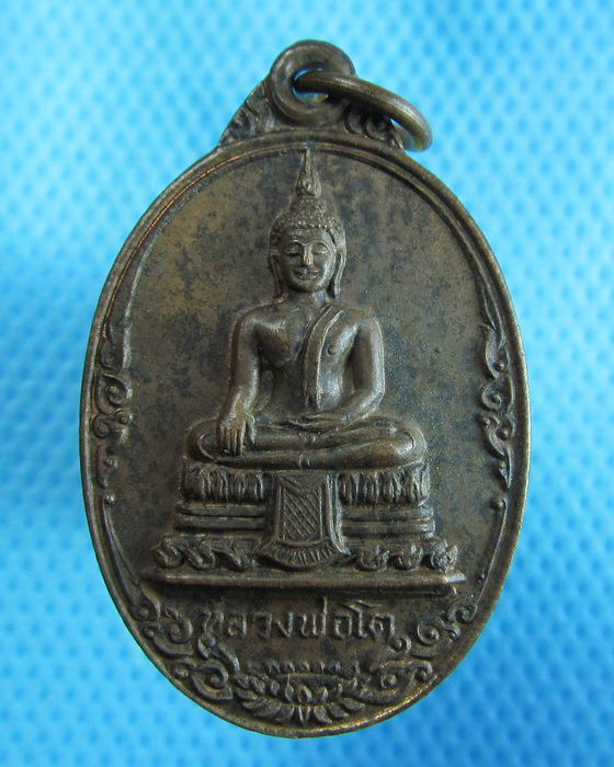 เหรียญหลวงพ่อโต วัดสลักเนือ จ.นนทบุรี ...เริ่ม20บาท.(18/10/56-147)