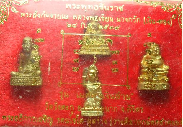 -40-หลวงพ่อเขียน พระพุทธชินราช พระัสังกัจจาย นางกวัก รุ่นเมตตาเงินล้าน วัดวังตะกู พิจิตร เคาะเดียว