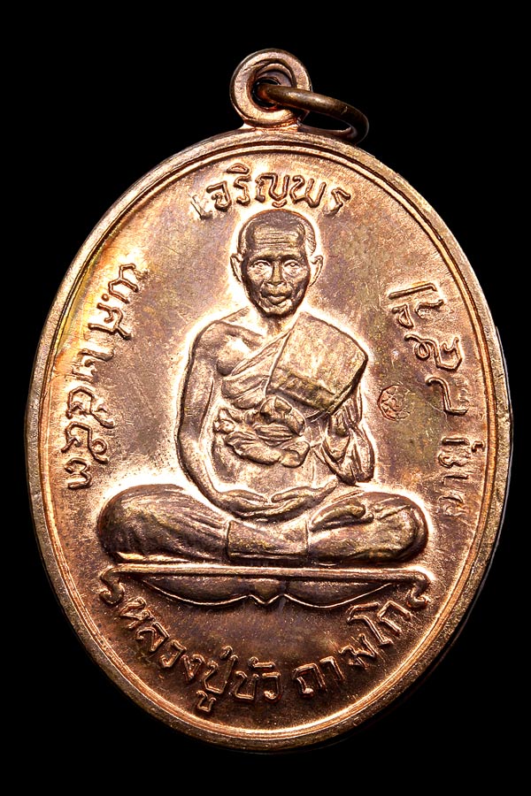 เหรียญเจริญพรบน หลวงปู่บัว ถามโก พร้อมกล่องเดิม